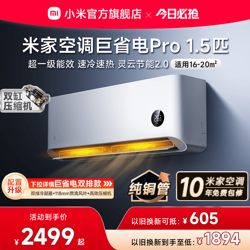 【25款】小米米家空调巨省电Pro1.5匹超一级能效冷暖家用节能