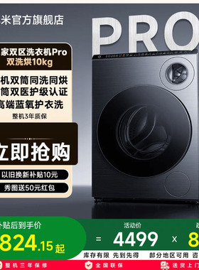 小米米家双区洗衣机Pro 10kg双洗烘一体机全自动家用滚筒内衣洗