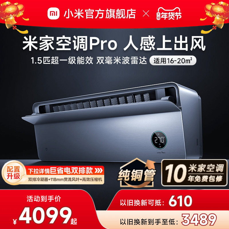 小米米家空调Pro人感上出风1.5匹超一级冷暖变频挂机卧室家用官方