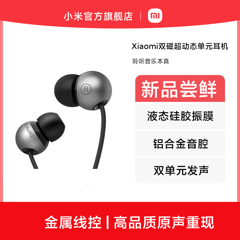 Xiaomi双磁超动态单元耳机有线耳机双单元发声金属线控铝合金音腔