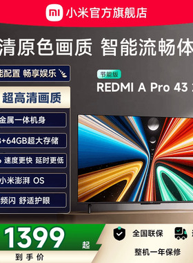 小米REDMI A Pro43英寸高清大存储平板电视机2025以旧换新补贴