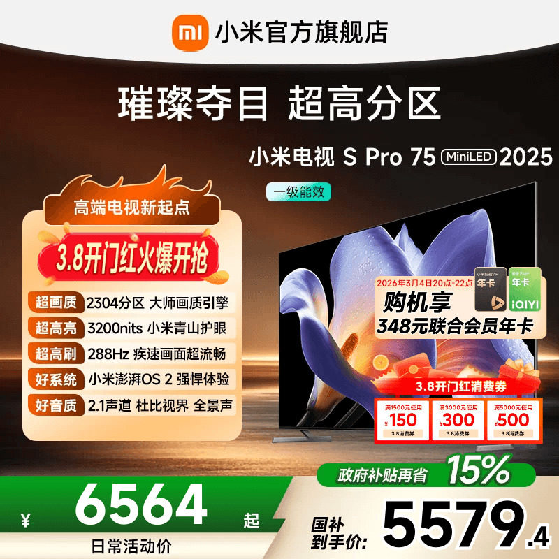 小米电视S Pro MiniLED75英寸2304超高分区288Hz超高刷平板电视机