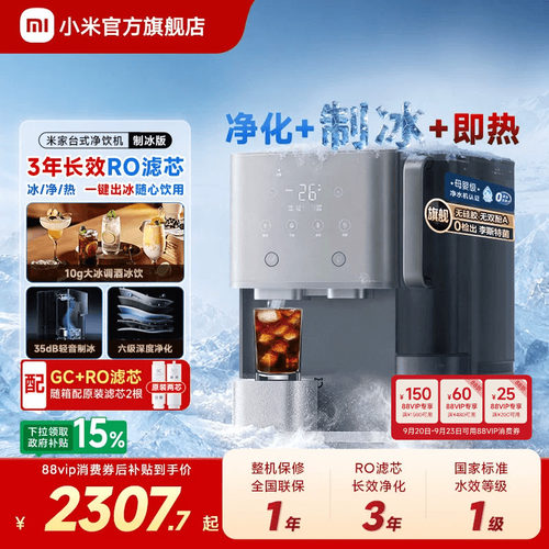 小米官方旗舰店米家台式净饮机制冰净水机即热净化一体台面免安装