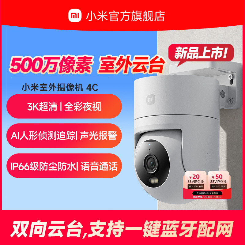 小米室外摄像机4C监控360度无死角室外手机门口户外家用智能夜视