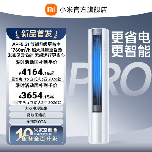 【2026年新品】小米米家空调巨省电Pro立式柜机大2/3匹客厅
