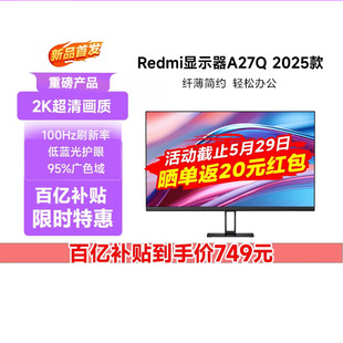 小米Redmi27英寸电脑显示器A27Q 2K高清100Hz护眼IPS办公新品 2025