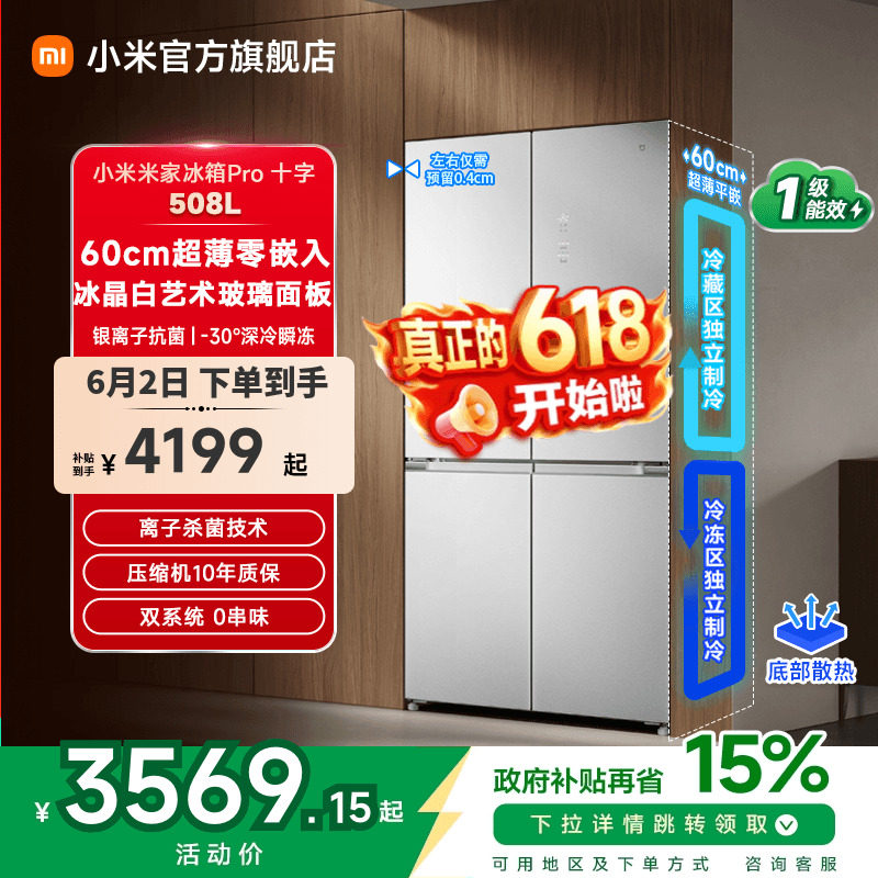 【线下同款】小米米家冰箱Pro双系统十字四门508L平嵌60cm超薄