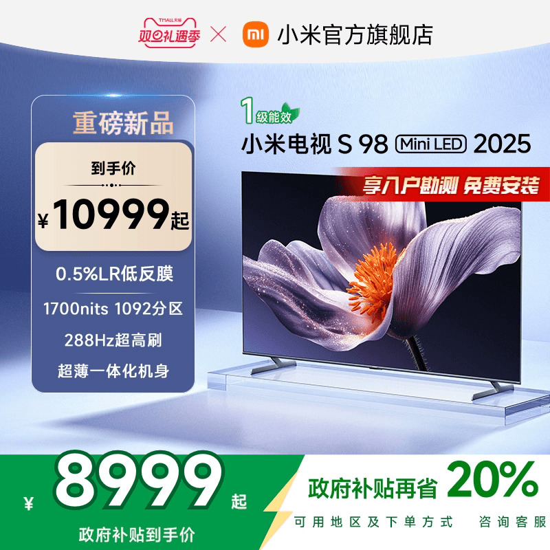 【新品】小米S98 MiniLED 2025低反屏98英寸电视以旧换新补贴100