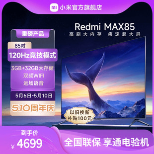 MAX85英寸120Hz超大屏4K超高清全面屏平板液晶电视 小米电视Redmi