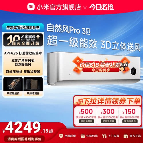 小米米家空调自然风Pro3匹超一级能效壁挂冷暖变频挂机家用客厅