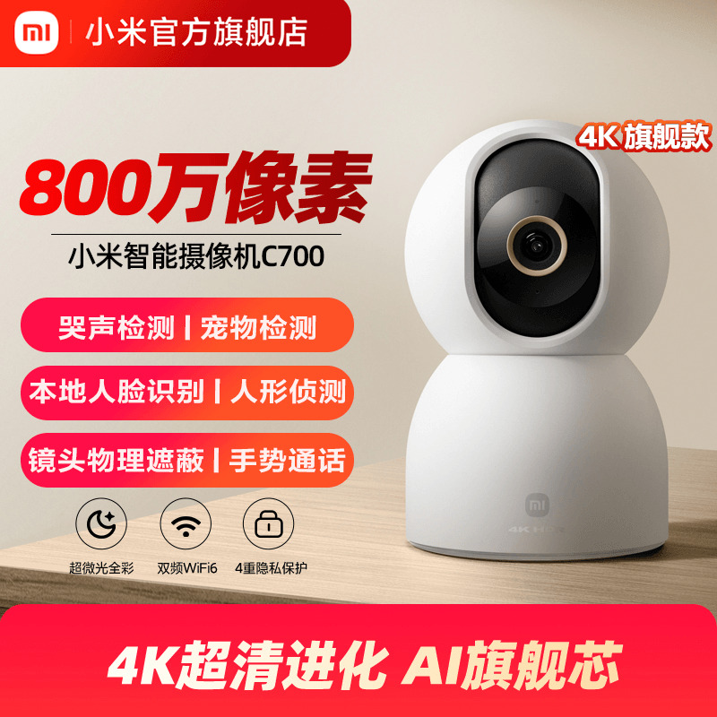 小米智能摄像机C700家用监控手机远程无线网络360全景室内摄像头
