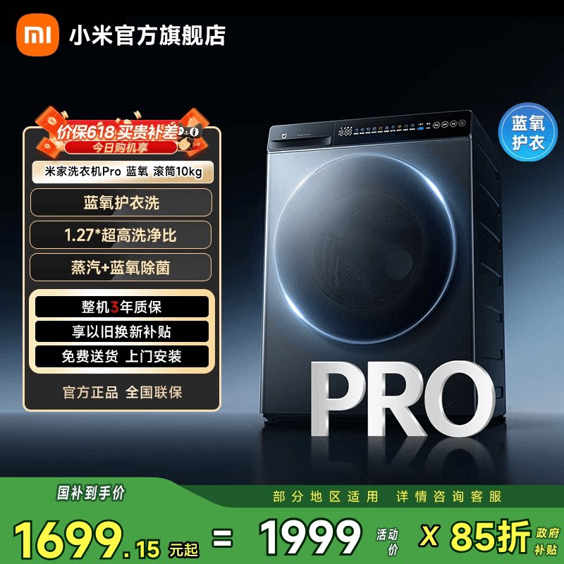 以旧换新补贴 小米米家洗衣机Pro蓝氧滚筒10kg全嵌大容量高洗净