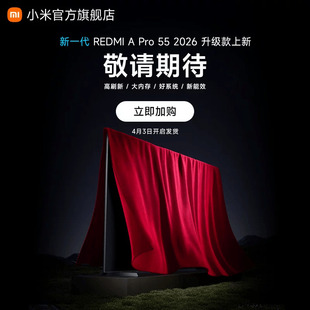 小米REDMI电视 新一代 高刷新 预约 Pro55英寸 大内存 新品