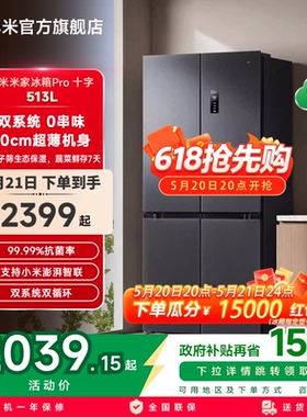 小米米家Pro双系统冰箱513L十字四门60cm超薄风冷无霜一级能效