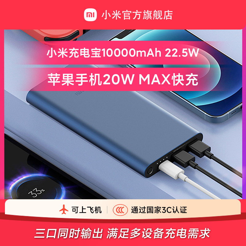 【3C认证】小米充电宝10000毫安大容量22.5W轻薄小巧便携迷你快充移动电源PD20W适用于小米苹果可上飞机/火车