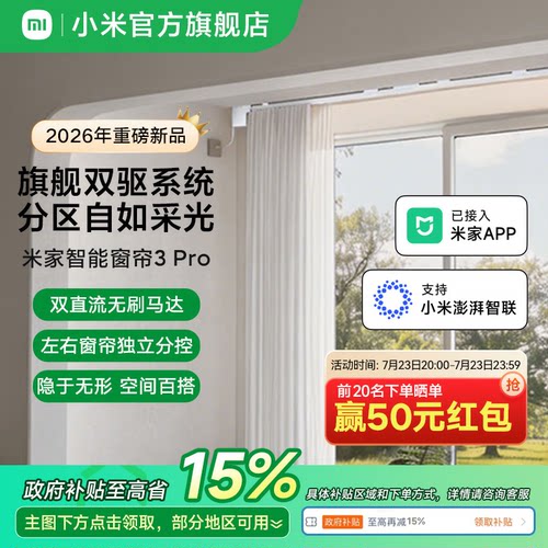 米家智能窗帘3Pro全自动语音左右独立分控制无刷电机电动窗帘轨道