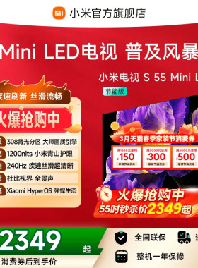 小米电视S MiniLED 55英寸308分区240Hz超高刷4+64GB大存储电视机