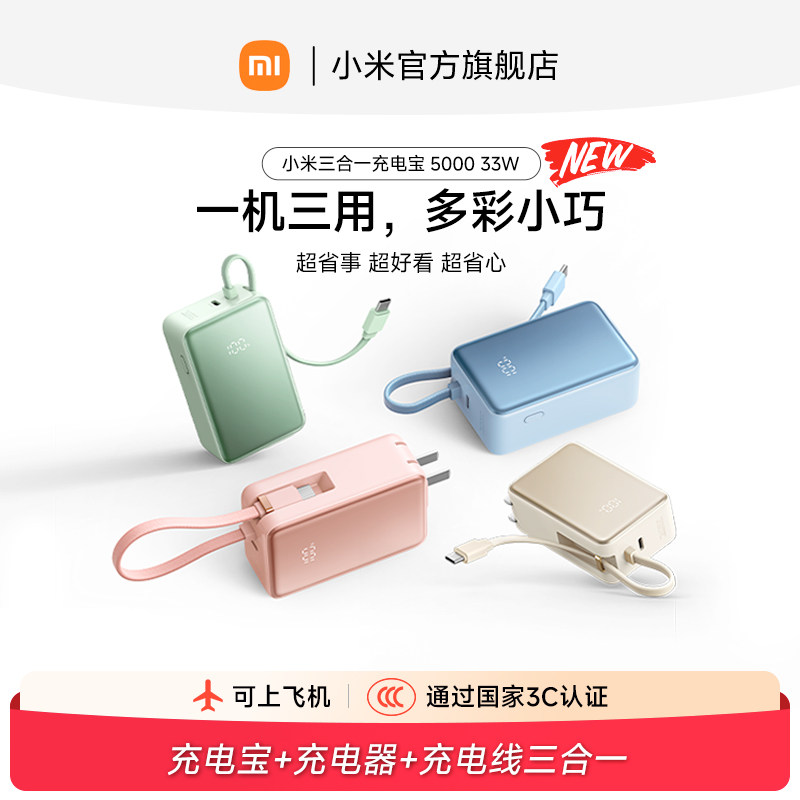 【3C认证】小米三合一充电宝 5000 33W自带线带插头小巧便携移动电源充电器LED数显屏旅行快充可上飞机/火车