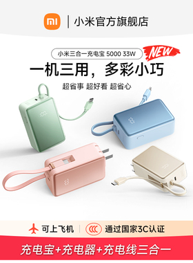 【3C认证】小米三合一充电宝 5000 33W自带线带插头小巧便携移动电源充电器LED数显屏旅行快充可上飞机/火车