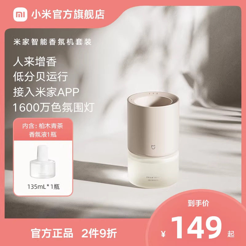 小米米家智能香氛机套装接入米家自动喷香室内礼物推荐送礼优选,生活电器,香薰机/多功能香氛机/自动加香机,淘宝优惠券,粉丝福利购,淘宝优惠卷