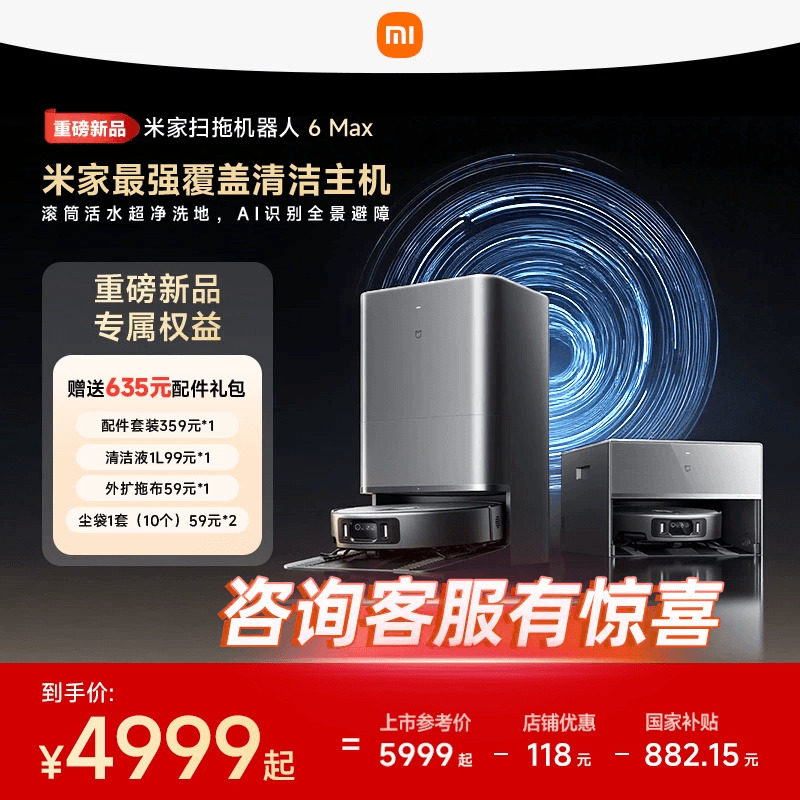 【重磅新品】小米官方米家扫地机器人6max拖地扫拖自清洁一体机