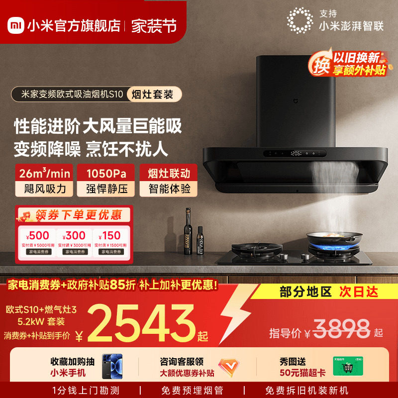 小米官方米家智能变频欧式S10抽油烟机燃气灶套装家用厨房烟灶套