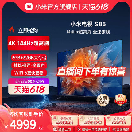 小米电视S85英寸4K 144Hz超高刷全面屏声控超高清平板电视NFC遥控