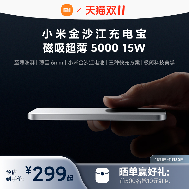 【11月1日10点开售】新品小米金沙江充电宝磁吸超薄5000 15W磁吸无线快充移动电源超薄便携适用于iPhone17