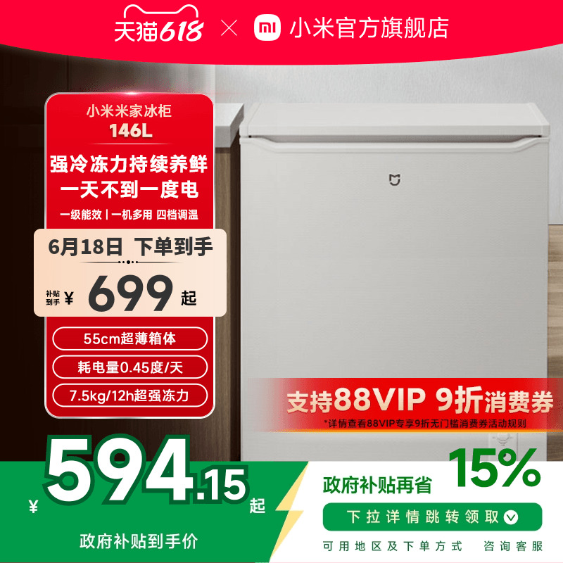 小米米家146L冰柜家用商用冷柜小型单温全冷冻冷藏两用低霜小冰箱