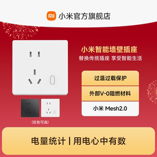 小米智能墙壁插座升级Mesh2.0版 语音远程控制家用APP联动电量统计