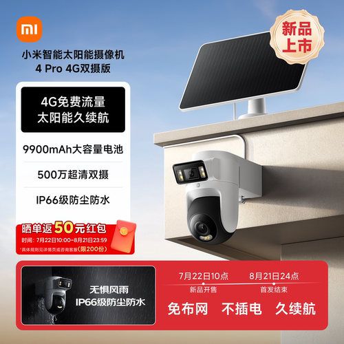 小米室外太阳能摄像机4Pro4G双摄