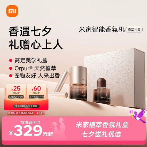 米家智能香氛机植萃礼盒