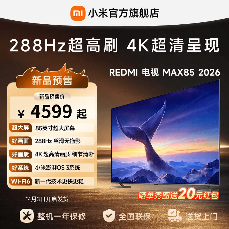 【2026升级款】小米REDMI电视机MAX 85英寸 288Hz高刷护眼4K高清