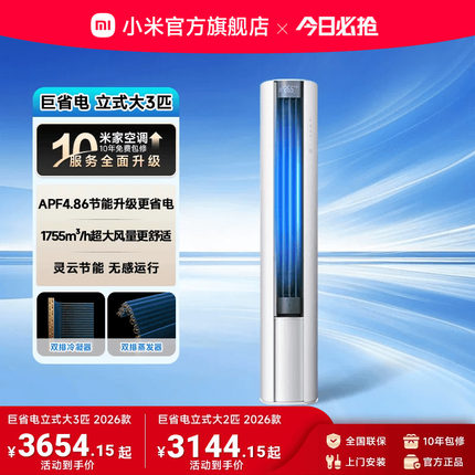 【2026款】小米米家空调巨省电大2匹3匹新一级立式柜机