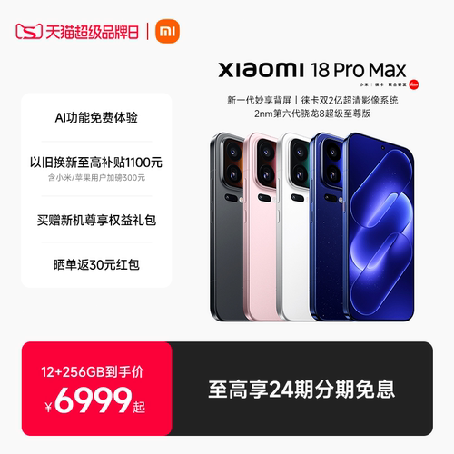 小米18ProMax新品手机小米官方