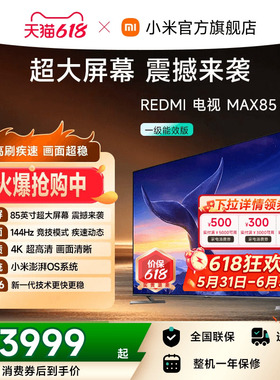 小米REDMI电视MAX85英寸4K 144Hz高刷液晶电视机