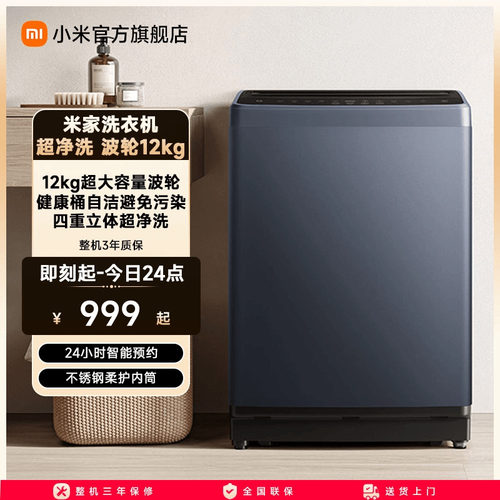 小米12kg全自动波轮洗衣机