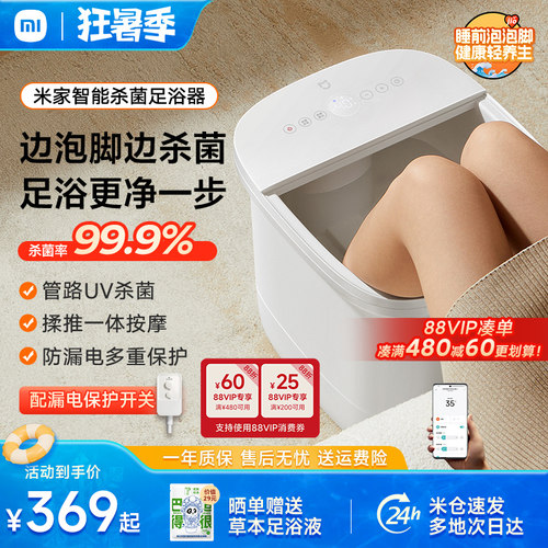 小米米家泡脚桶智能杀菌足浴器