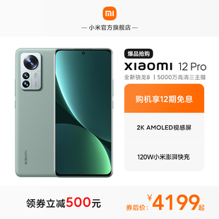 【领券立减500元！12期免息】Xiaomi 12Pro5g手机MIUI13骁龙8智能游戏拍照小米官方旗舰店红米安卓小米12pro