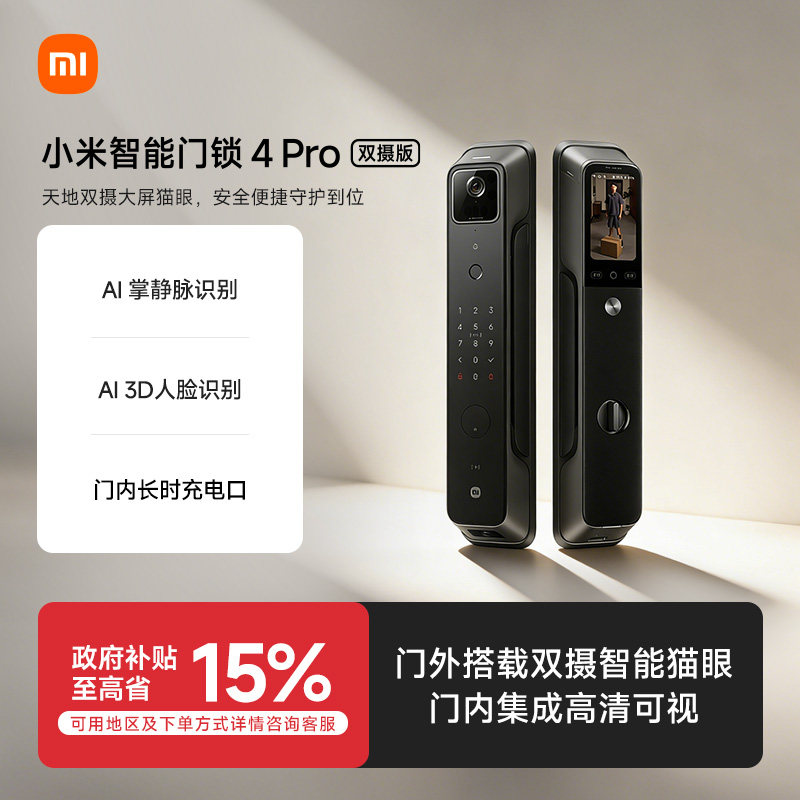 小米智能门锁4Pro双摄版人脸识别