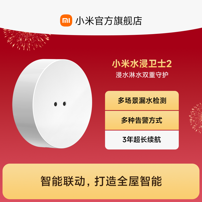 【新品上市】小米水浸卫士2漏水溢水自动感应传感器APP智能报警器