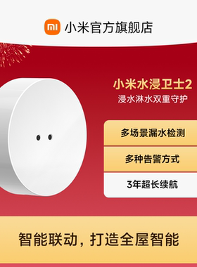 【新品上市】小米水浸卫士2漏水溢水自动感应传感器APP智能报警器