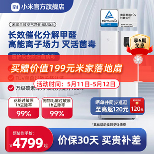 小米官旗米家全效空气净化器Ultra分解除甲醛过敏宠物净化机家用