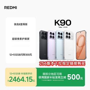 K90红米k90手机官方旗舰店游戏拍照学生旗舰智能小米手机红米手机redmik90 REDMI 至高享6期免息