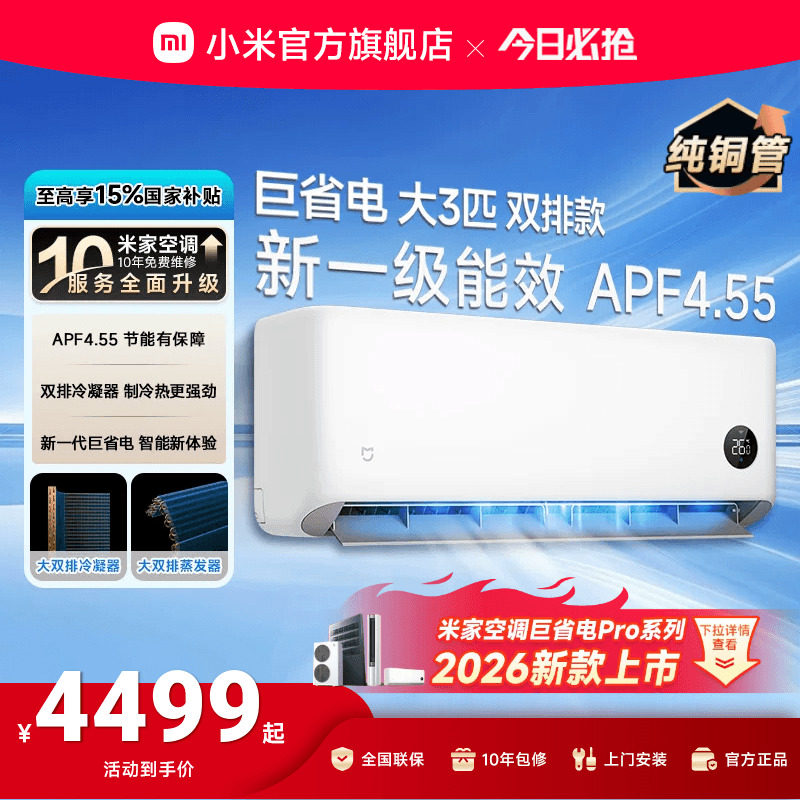 【双排 大3P挂机】小米米家巨省电新一级能效家用冷暖空调 2026款