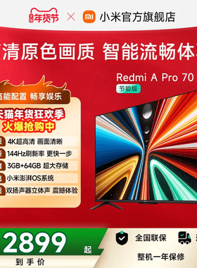 小米Redmi智能电视A Pro70英寸 144Hz高刷护眼4K超高清平板电视机