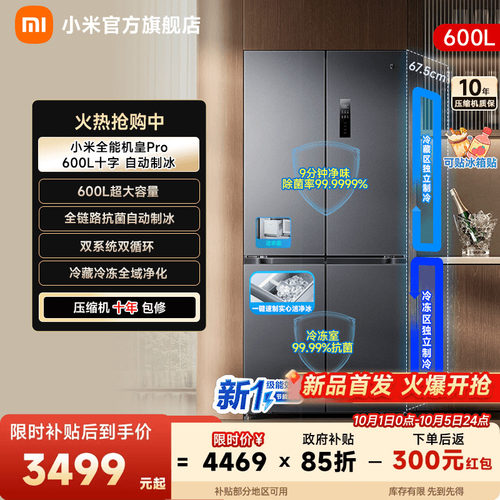 【自动制冰600L】小米冰箱十字门