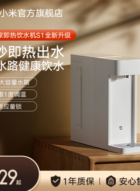 小米米家即热式饮水机家用小型桌面台式直饮热水器净饮机热水机S1
