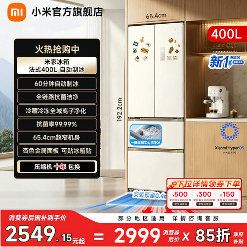 【自动制冰400L】小米冰箱法式门