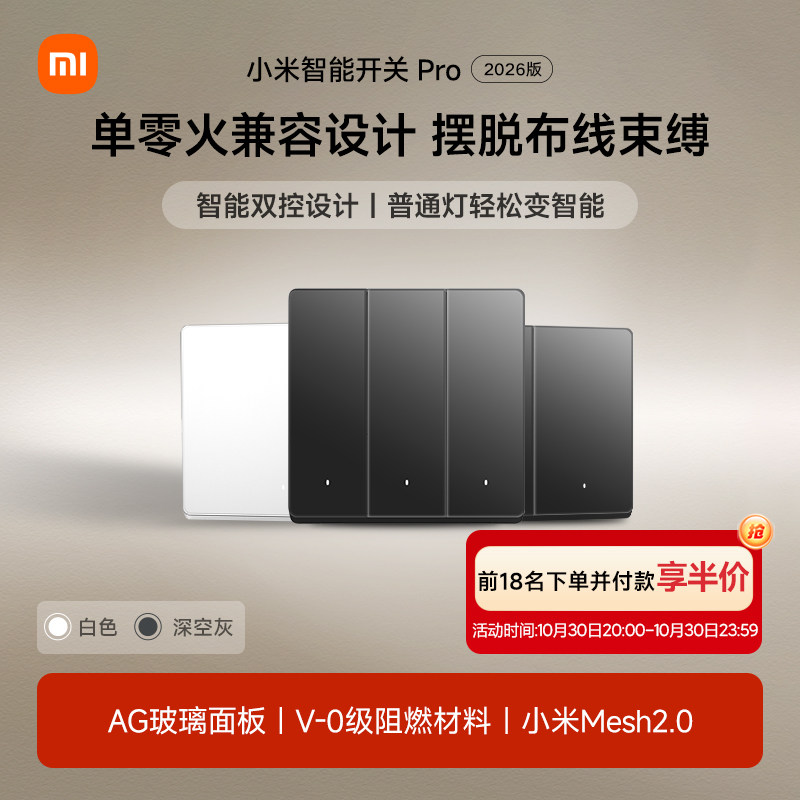 小米智能开关Pro2026版Mesh2.0墙壁无线远程家居全屋智能语音控制
